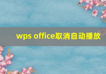 wps office取消自动播放